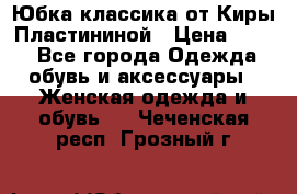 Юбка классика от Киры Пластининой › Цена ­ 400 - Все города Одежда, обувь и аксессуары » Женская одежда и обувь   . Чеченская респ.,Грозный г.